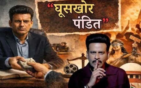 ‘घूसखोर पंडत’ टाइटल पर सुप्रीम कोर्ट सख्त, नाम बदले बिना रिलीज पर रोक