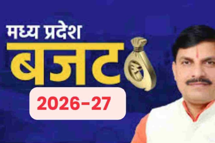 “विकास की नई उड़ान: मोहन सरकार पेश करेगी रिकॉर्ड तोड़ बजट”