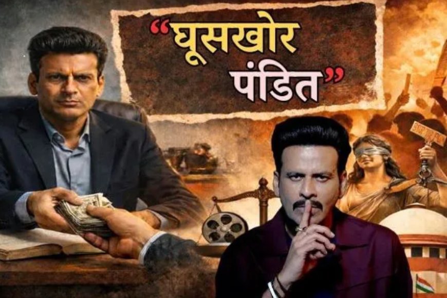 ‘घूसखोर पंडत’ टाइटल पर सुप्रीम कोर्ट सख्त, नाम बदले बिना रिलीज पर रोक