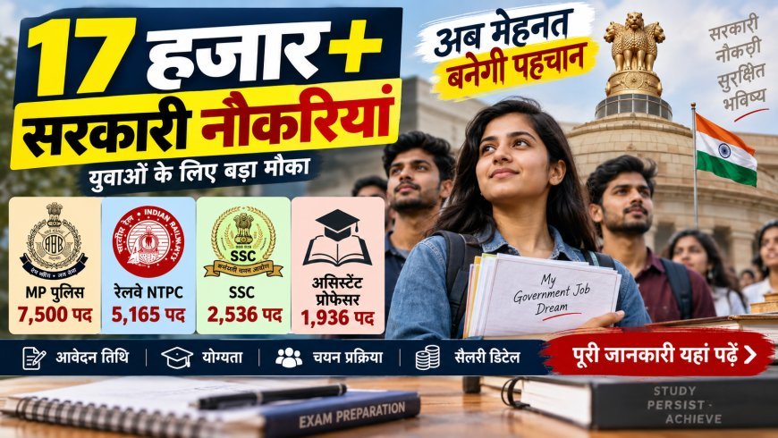 सरकारी नौकरी की तैयारी कर रहे युवाओं के लिए बड़ा मौका, 17 हजार से ज्यादा पदों पर भर्तियां